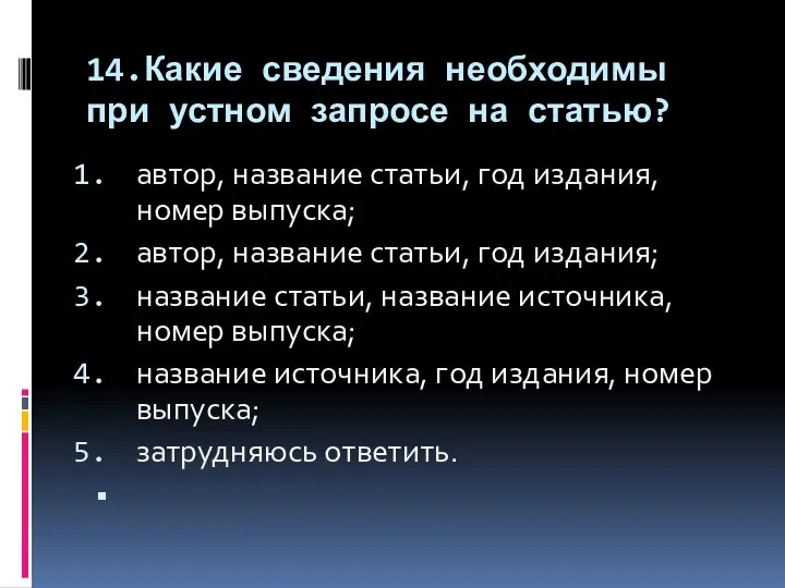 14.Какие сведения необходимы при устном запросе на статью? автор, название статьи,