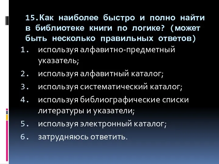 15.Как наиболее быстро и полно найти в библиотеке книги по логике?