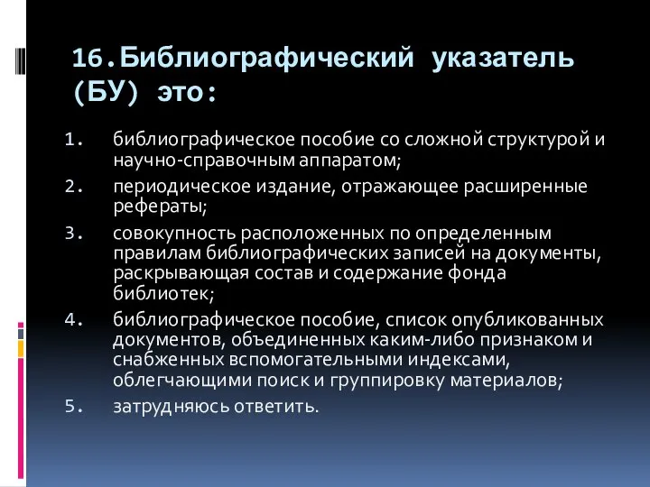 16.Библиографический указатель (БУ) это: библиографическое пособие со сложной структурой и научно-справочным