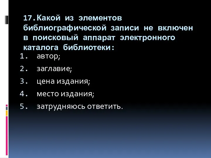 17.Какой из элементов библиографической записи не включен в поисковый аппарат электронного