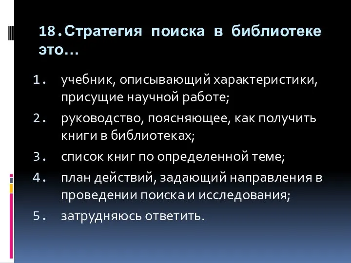 18.Стратегия поиска в библиотеке это… учебник, описывающий характеристики, присущие научной работе;