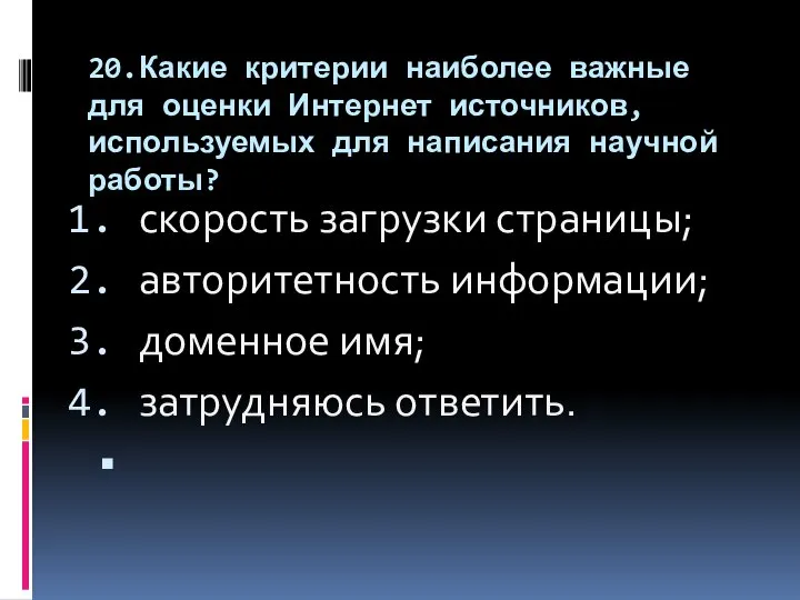 20.Какие критерии наиболее важные для оценки Интернет источников, используемых для написания