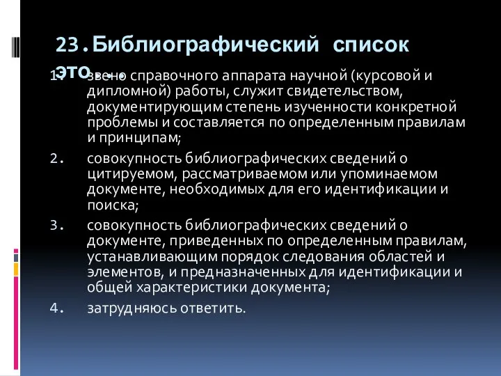 23.Библиографический список это... звено справочного аппарата научной (курсовой и дипломной) работы,