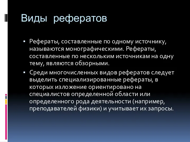 Виды рефератов Рефераты, составленные по одному источнику, называются монографическими. Рефераты, составленные