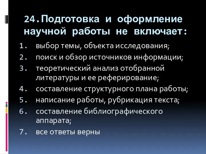 24.Подготовка и оформление научной работы не включает: выбор темы, объекта исследования;