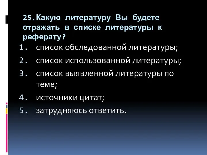 25.Какую литературу Вы будете отражать в списке литературы к реферату? список