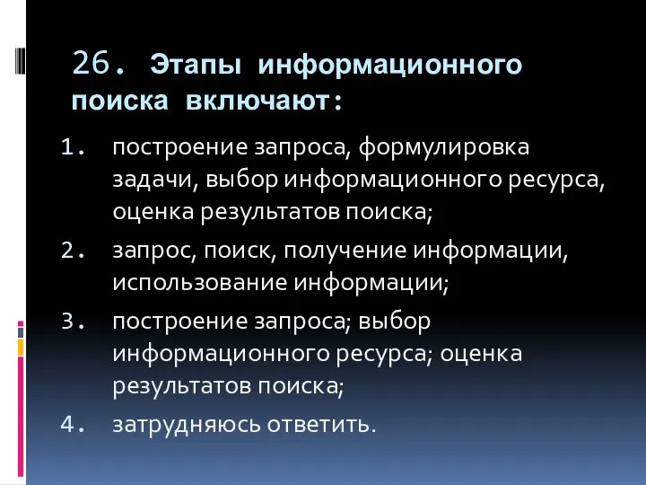 26. Этапы информационного поиска включают: построение запроса, формулировка задачи, выбор информационного