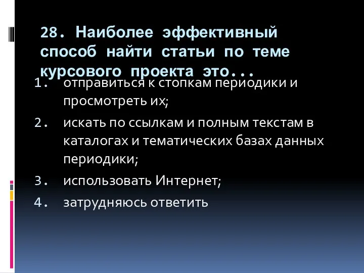 28. Наиболее эффективный способ найти статьи по теме курсового проекта это...