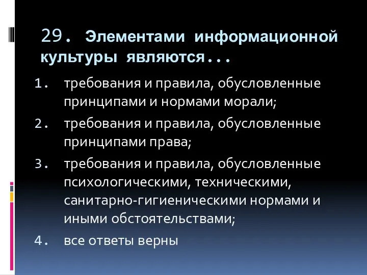 29. Элементами информационной культуры являются... требования и правила, обусловленные принципами и