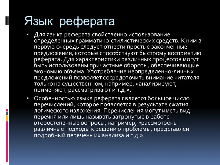 Язык реферата Для языка реферата свойственно использование определенных грамматико-стилистических средств. К