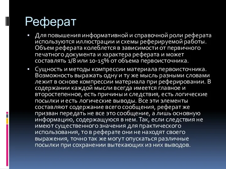 Реферат Для повышения информативной и справочной роли реферата используются иллюстрации и