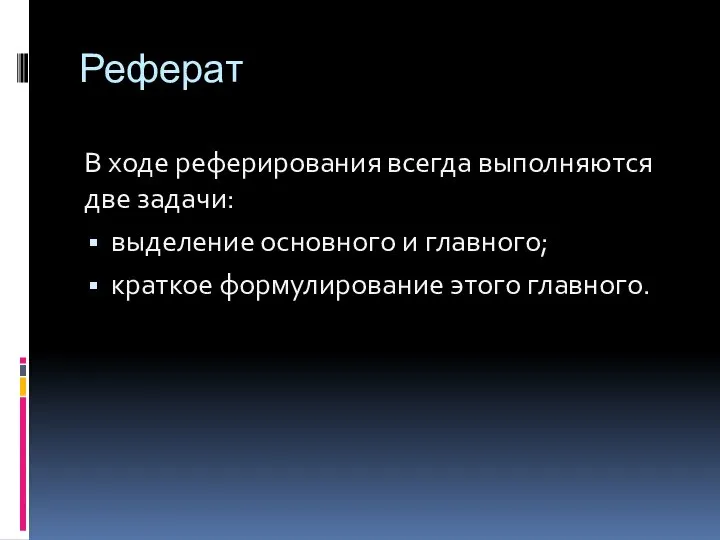 Реферат В ходе реферирования всегда выполняются две задачи: выделение основного и главного; краткое формулирование этого главного.