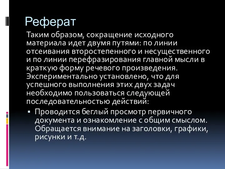 Реферат Таким образом, сокращение исходного материала идет двумя путями: по линии