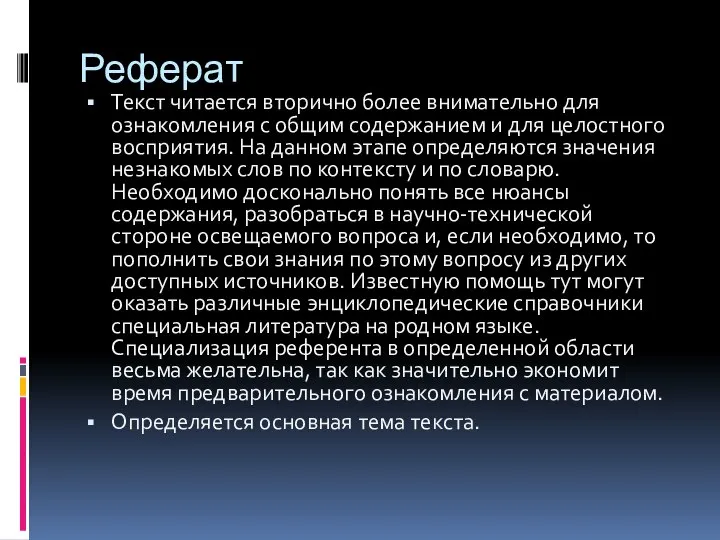 Реферат Текст читается вторично более внимательно для ознакомления с общим содержанием