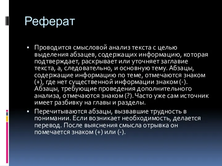 Реферат Проводится смысловой анализ текста с целью выделения абзацев, содержащих информацию,