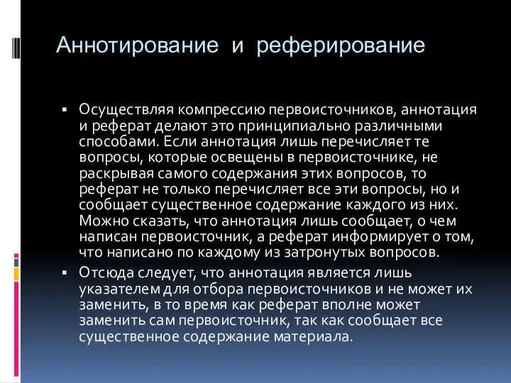 Аннотирование и реферирование Осуществляя компрессию первоисточников, аннотация и реферат делают это