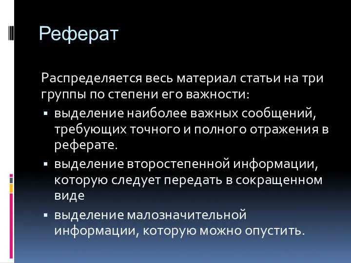 Реферат Распределяется весь материал статьи на три группы по степени его