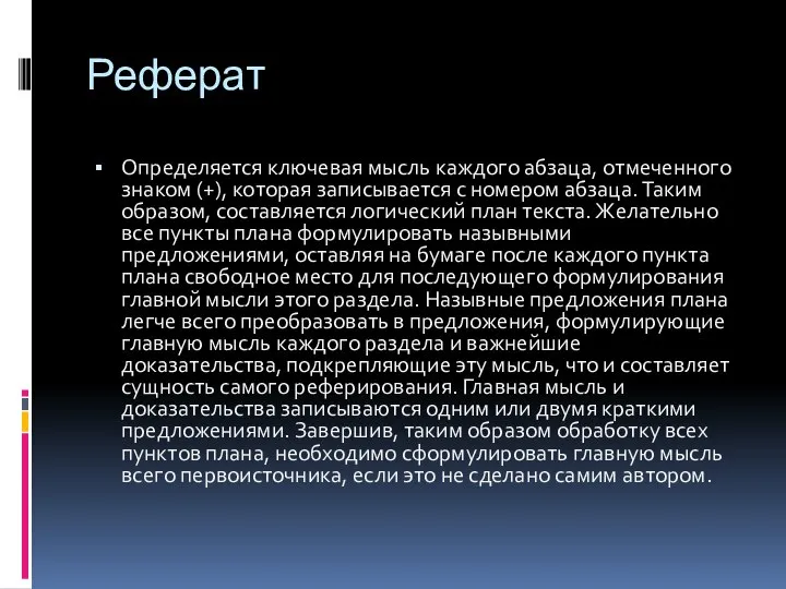 Реферат Определяется ключевая мысль каждого абзаца, отмеченного знаком (+), которая записывается