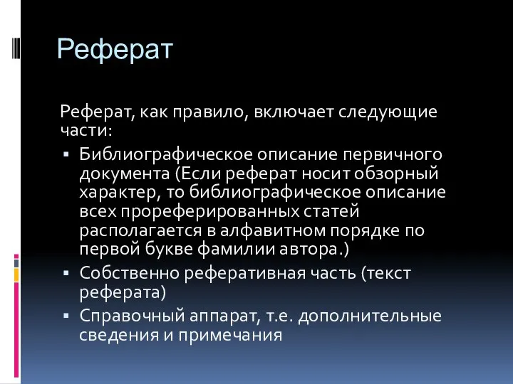 Реферат Реферат, как правило, включает следующие части: Библиографическое описание первичного документа