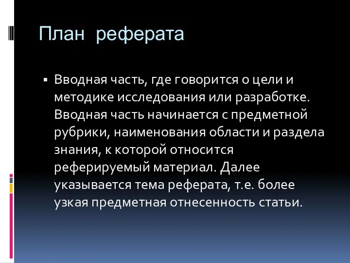 План реферата Вводная часть, где говорится о цели и методике исследования