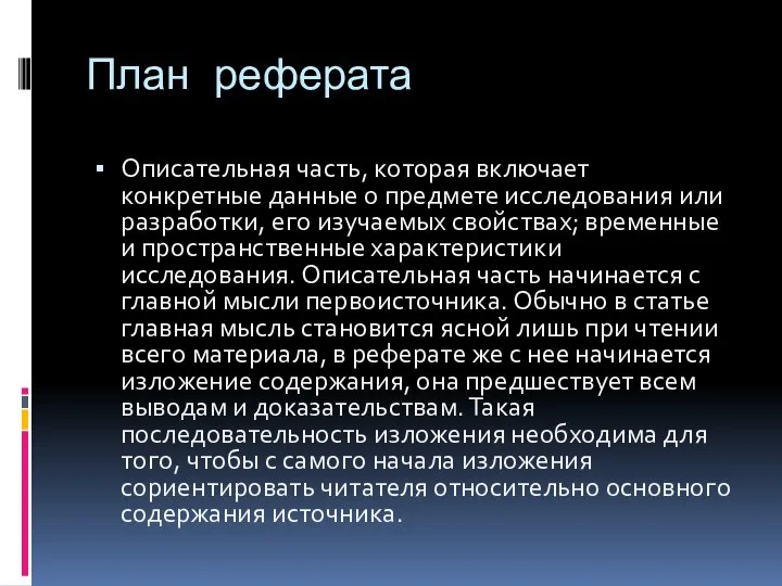 План реферата Описательная часть, которая включает конкретные данные о предмете исследования