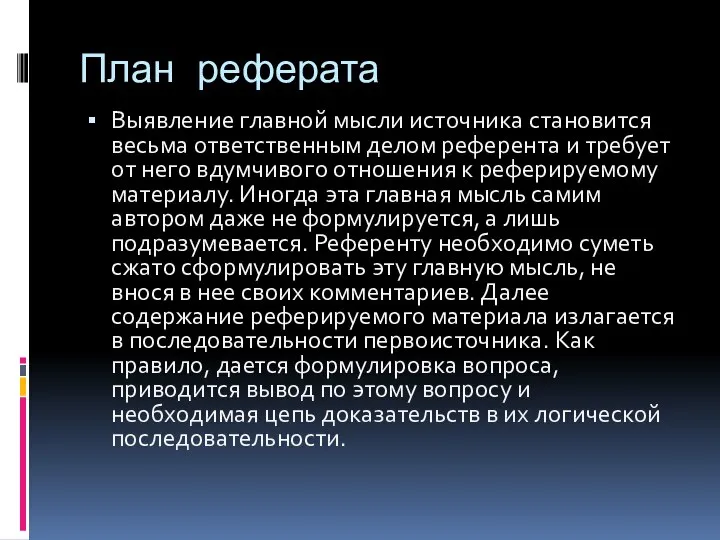 План реферата Выявление главной мысли источника становится весьма ответственным делом референта