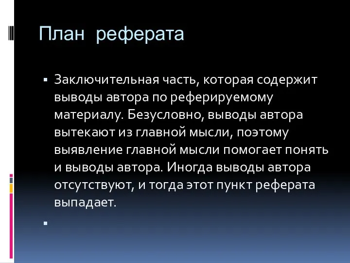 План реферата Заключительная часть, которая содержит выводы автора по реферируемому материалу.