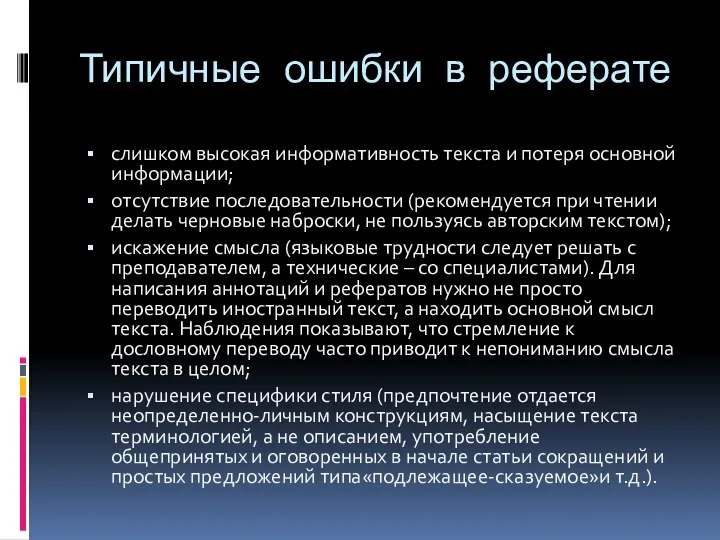 Типичные ошибки в реферате слишком высокая информативность текста и потеря основной