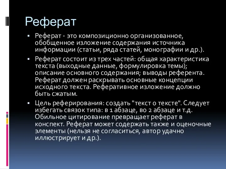 Реферат Реферат - это композиционно организованное, обобщенное изложение содержания источника информации