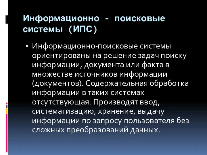 Информационно - поисковые системы (ИПС) Информационно-поисковые системы ориентированы на решение задач