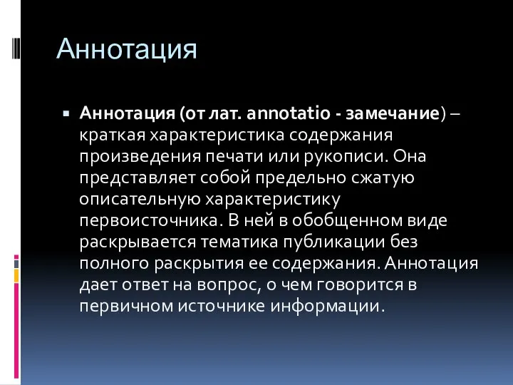 Аннотация Аннотация (от лат. annotatio - замечание) – краткая характеристика содержания