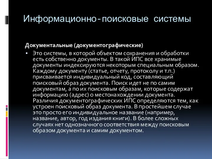 Информационно-поисковые системы Документальные (документографические) Это системы, в которой объектом сохранения и