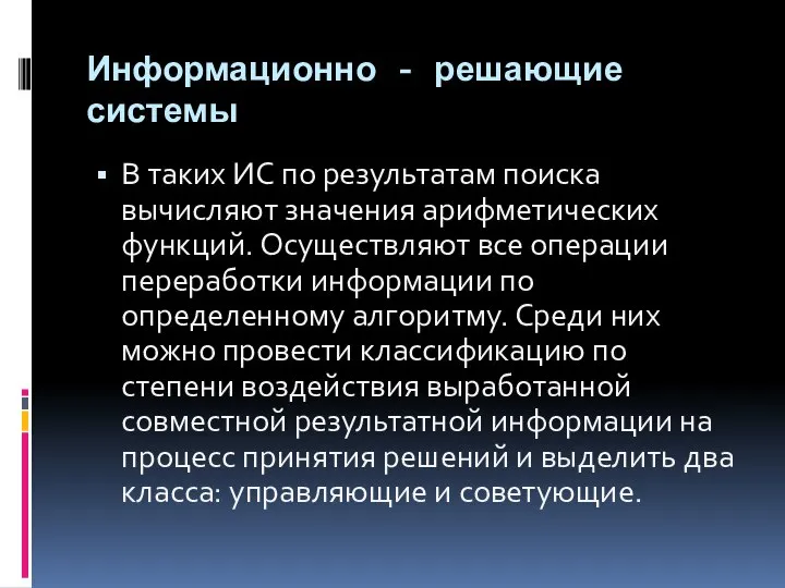 Информационно - решающие системы В таких ИС по результатам поиска вычисляют