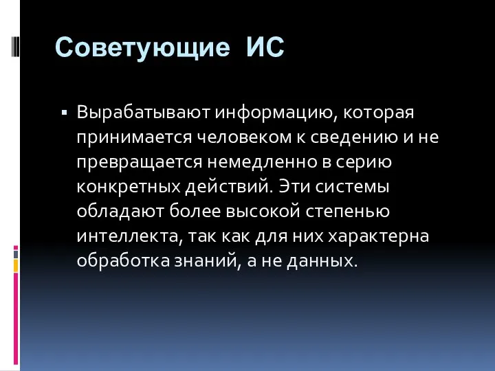 Советующие ИС Вырабатывают информацию, которая принимается человеком к сведению и не