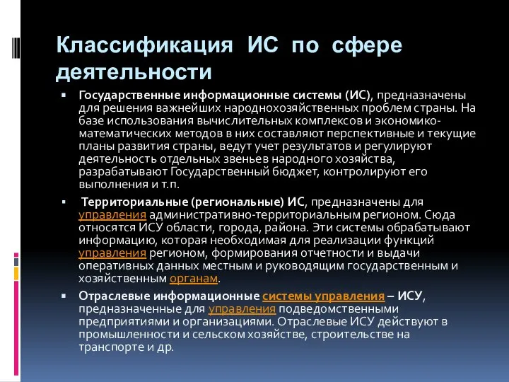 Классификация ИС по сфере деятельности Государственные информационные системы (ИС), предназначены для