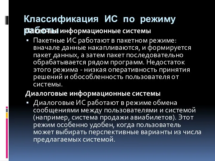 Классификация ИС по режиму работы Пакетные информационные системы Пакетные ИС работают