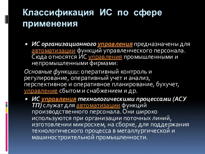 Классификация ИС по сфере применения ИС организационного управления предназначены для автоматизации