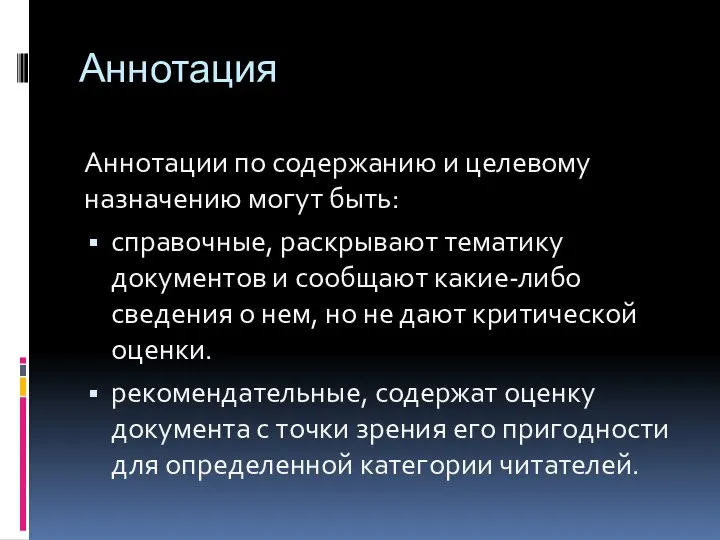 Аннотация Аннотации по содержанию и целевому назначению могут быть: справочные, раскрывают