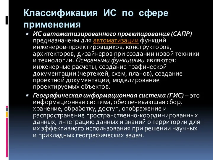 Классификация ИС по сфере применения ИС автоматизированного проектирования (САПР) предназначены для