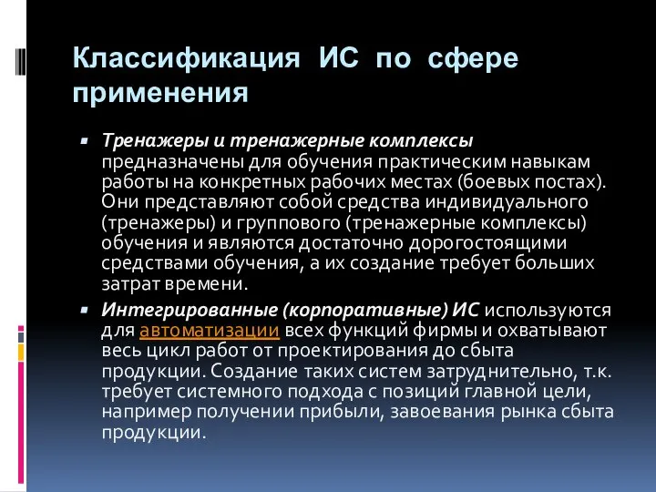 Классификация ИС по сфере применения Тренажеры и тренажерные комплексы предназначены для