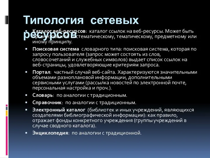 Типология сетевых ресурсов Каталог веб-ресурсов: каталог ссылок на веб-ресурсы. Может быть