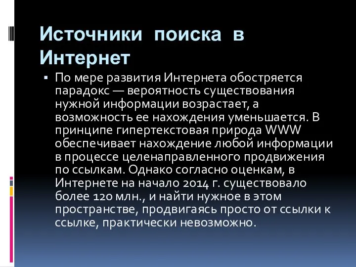 Источники поиска в Интернет По мере развития Интернета обостряется парадокс —