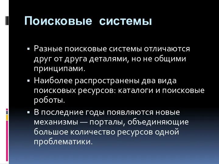 Поисковые системы Разные поисковые системы отличаются друг от друга деталями, но