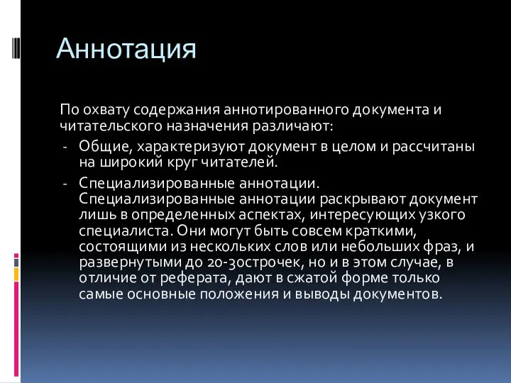 Аннотация По охвату содержания аннотированного документа и читательского назначения различают: Общие,