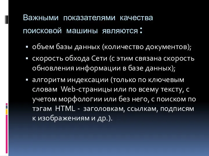 Важными показателями качества поисковой машины являются: объем базы данных (количество документов);