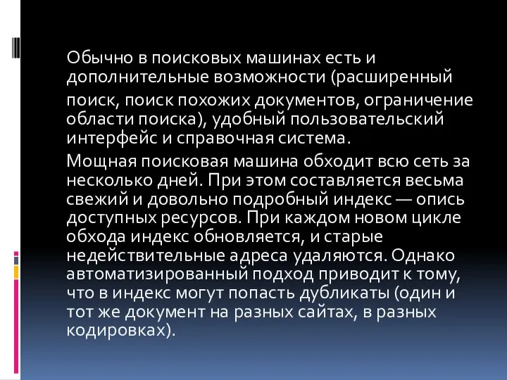 Обычно в поисковых машинах есть и дополнительные возможности (расширенный поиск, поиск