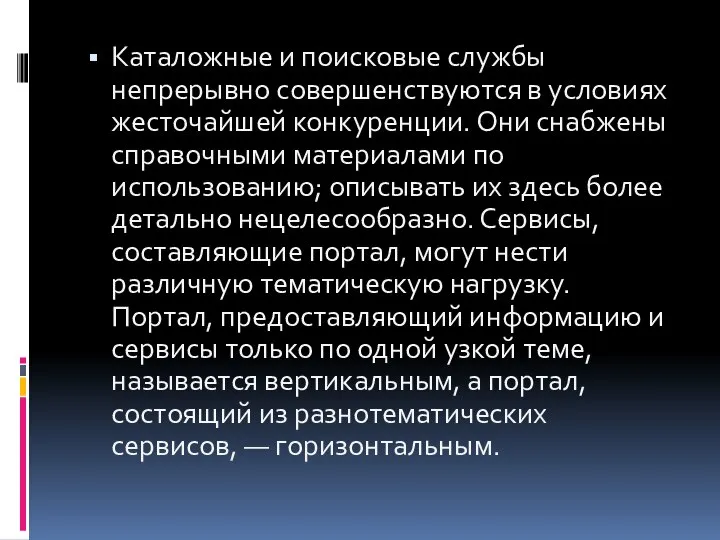 Каталожные и поисковые службы непрерывно совершенствуются в условиях жесточайшей конкуренции. Они