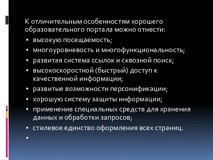 К отличительным особенностям хорошего образовательного портала можно отнести: высокую посещаемость; многоуровневость