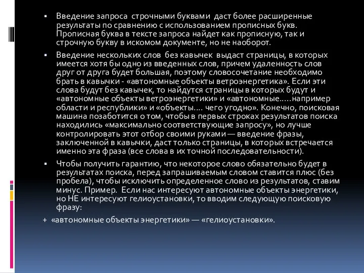 Введение запроса строчными буквами даст более расширенные результаты по сравнению с