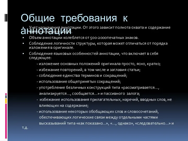 Общие требования к аннотации Учет назначения аннотации. От этого зависит полнота